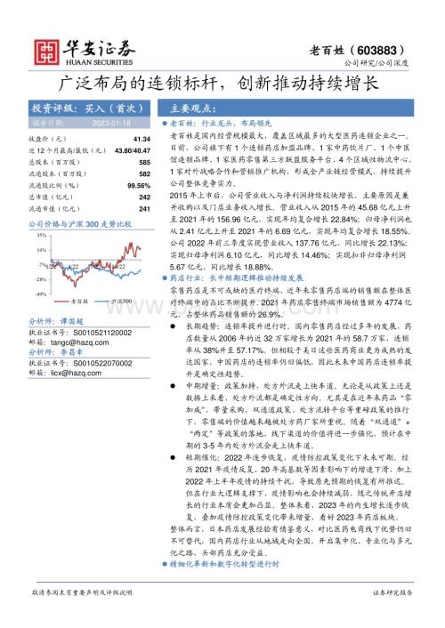 深度报告-20230118-华安证券-老百姓-603883.SH-广泛布局的连锁标杆_创新推动持续增长_27页_1mb.pdf