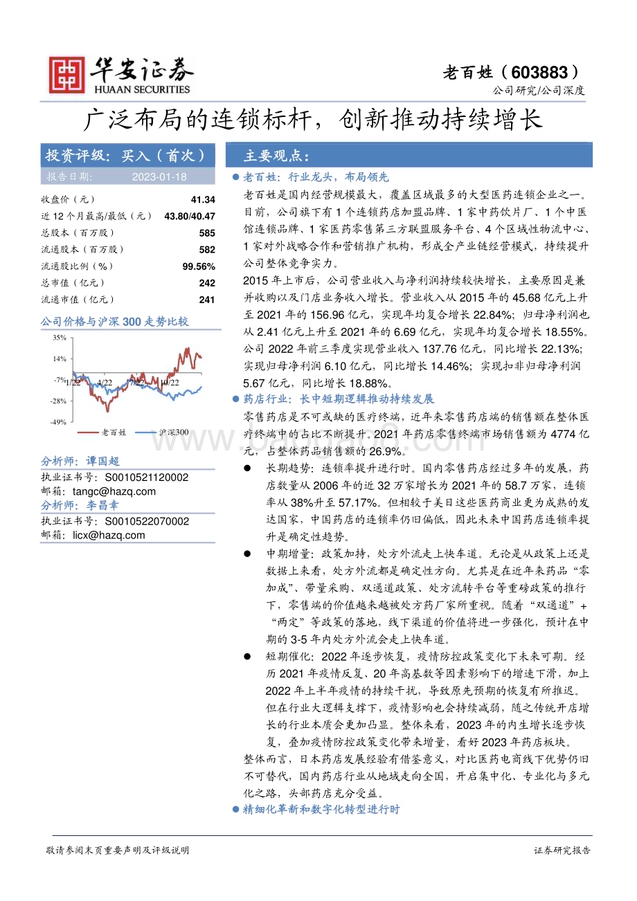深度报告-20230118-华安证券-老百姓-603883.SH-广泛布局的连锁标杆_创新推动持续增长_27页_1mb.pdf_第1页