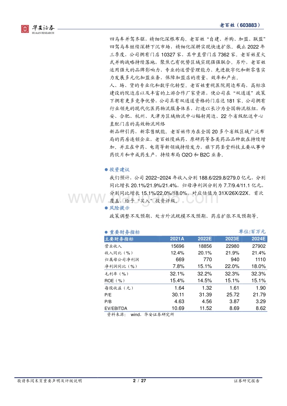 深度报告-20230118-华安证券-老百姓-603883.SH-广泛布局的连锁标杆_创新推动持续增长_27页_1mb.pdf_第2页