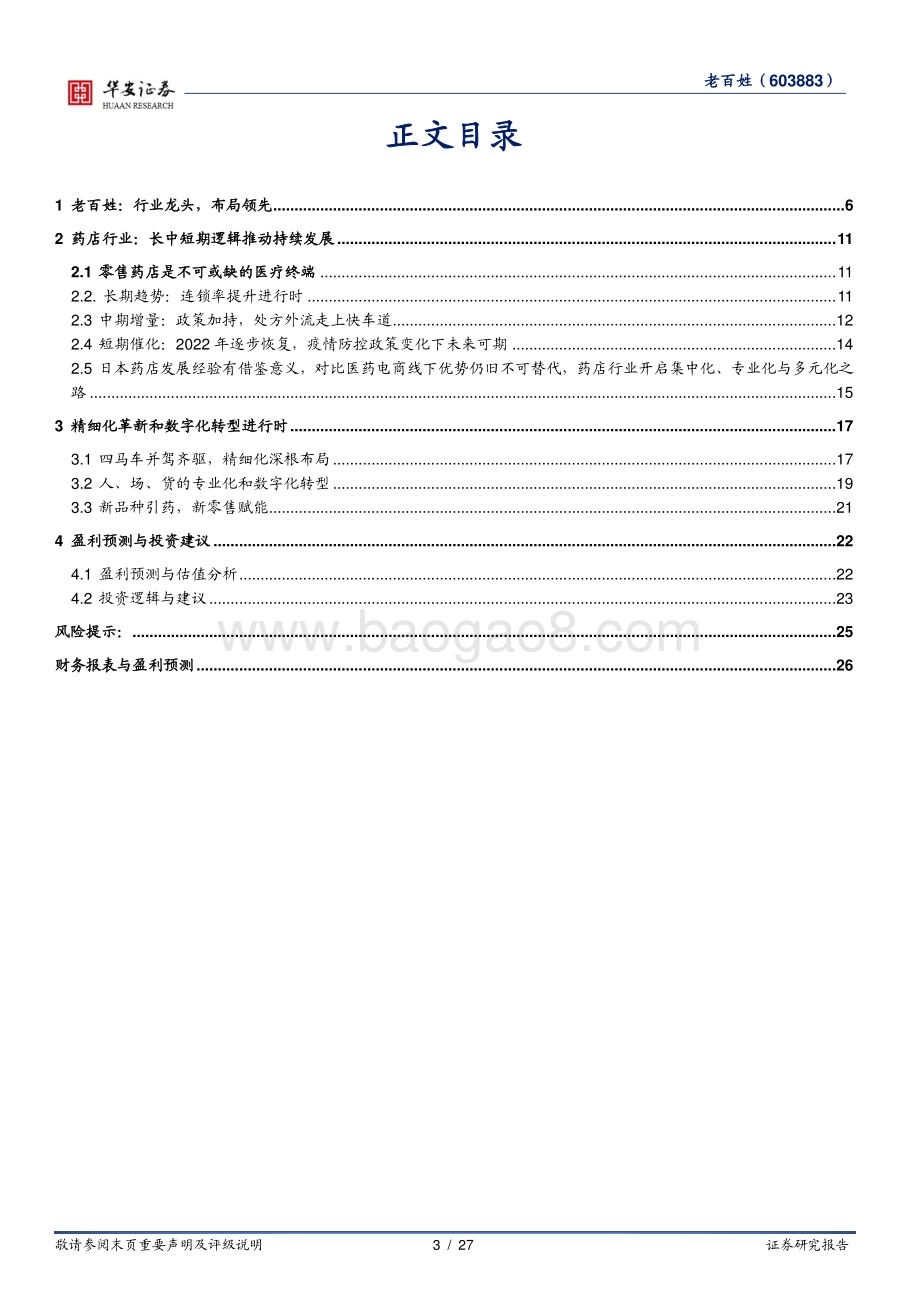 深度报告-20230118-华安证券-老百姓-603883.SH-广泛布局的连锁标杆_创新推动持续增长_27页_1mb.pdf_第3页