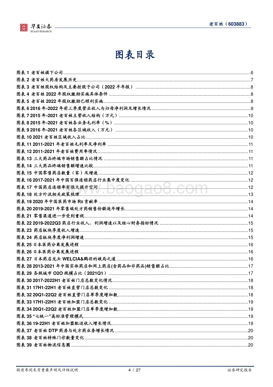 深度报告-20230118-华安证券-老百姓-603883.SH-广泛布局的连锁标杆_创新推动持续增长_27页_1mb.pdf_第4页