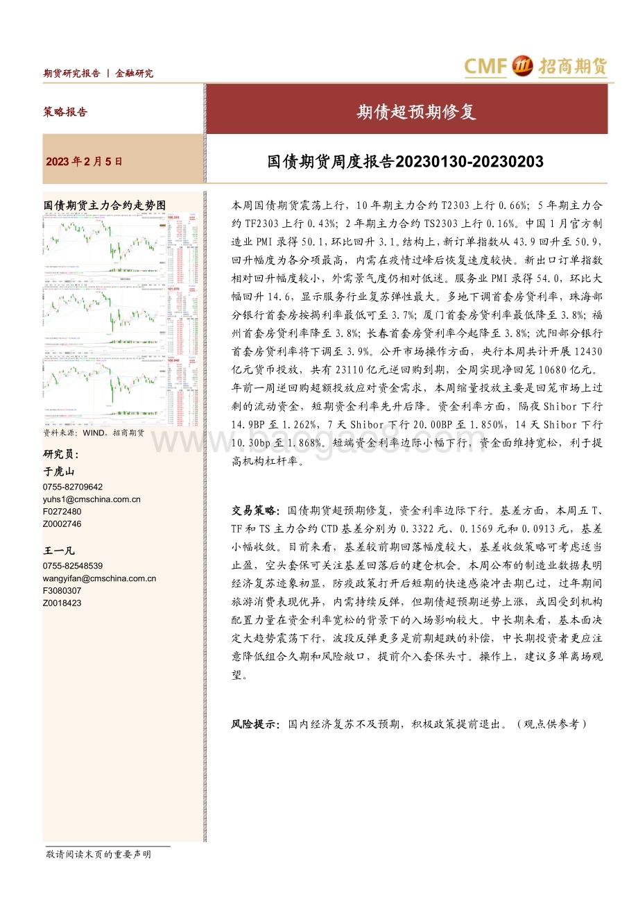 20230205-招商期货-国债期货周度报告_期债超预期修复_12页_3mb.pdf_第1页