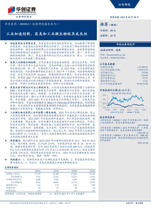 深度报告-20230509-华创证券-华东医药-000963.SZ-深度研究报告系列一_工业加速创新_医美和工业微生物极具成长性_39页_3mb.pdf
