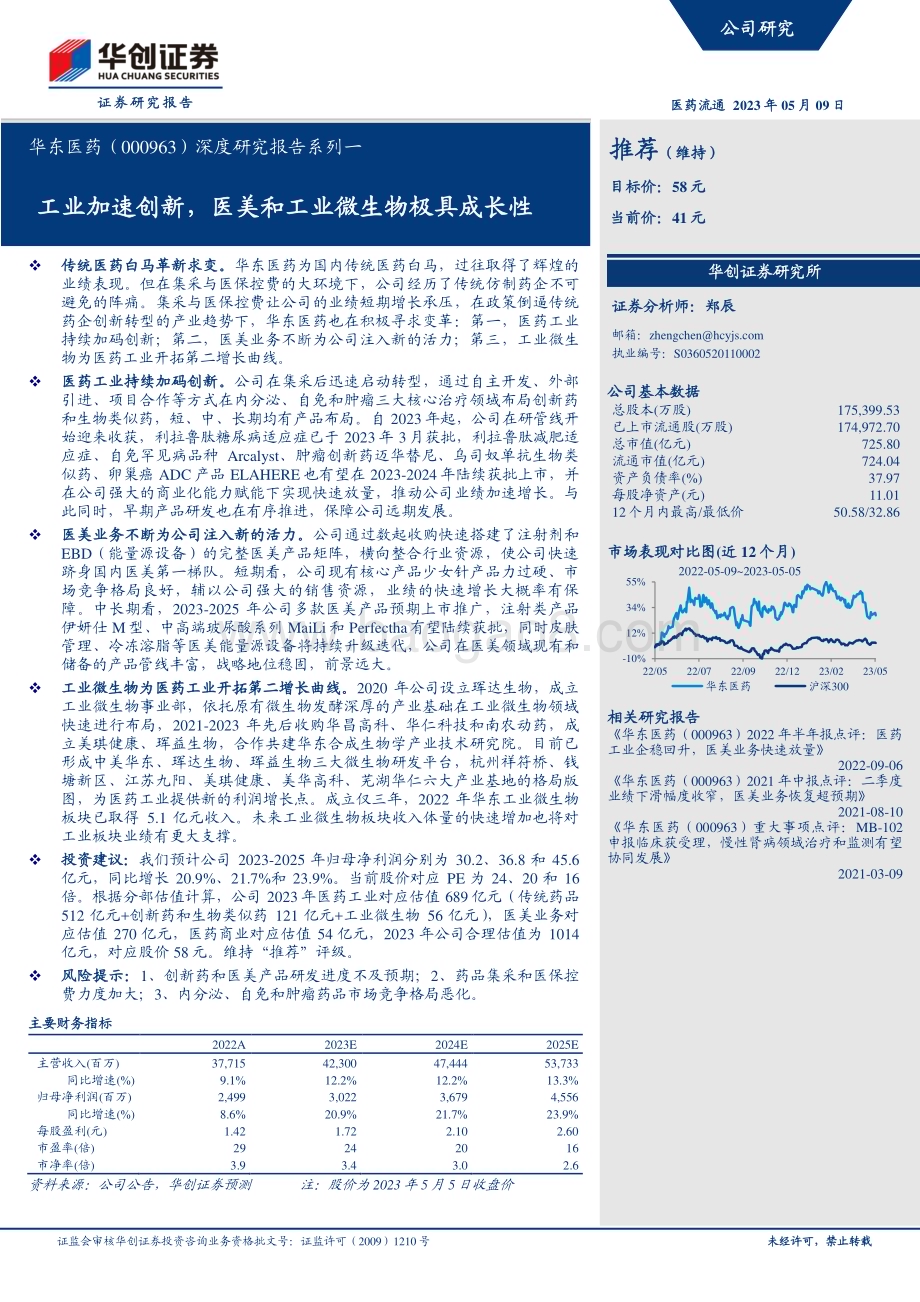 深度报告-20230509-华创证券-华东医药-000963.SZ-深度研究报告系列一_工业加速创新_医美和工业微生物极具成长性_39页_3mb.pdf_第1页