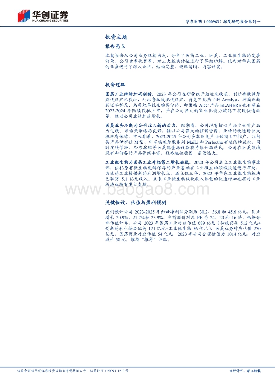 深度报告-20230509-华创证券-华东医药-000963.SZ-深度研究报告系列一_工业加速创新_医美和工业微生物极具成长性_39页_3mb.pdf_第2页