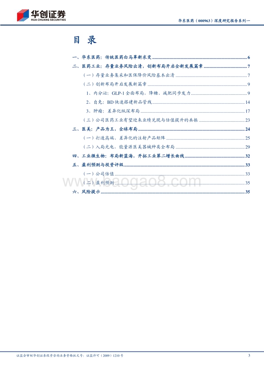 深度报告-20230509-华创证券-华东医药-000963.SZ-深度研究报告系列一_工业加速创新_医美和工业微生物极具成长性_39页_3mb.pdf_第3页