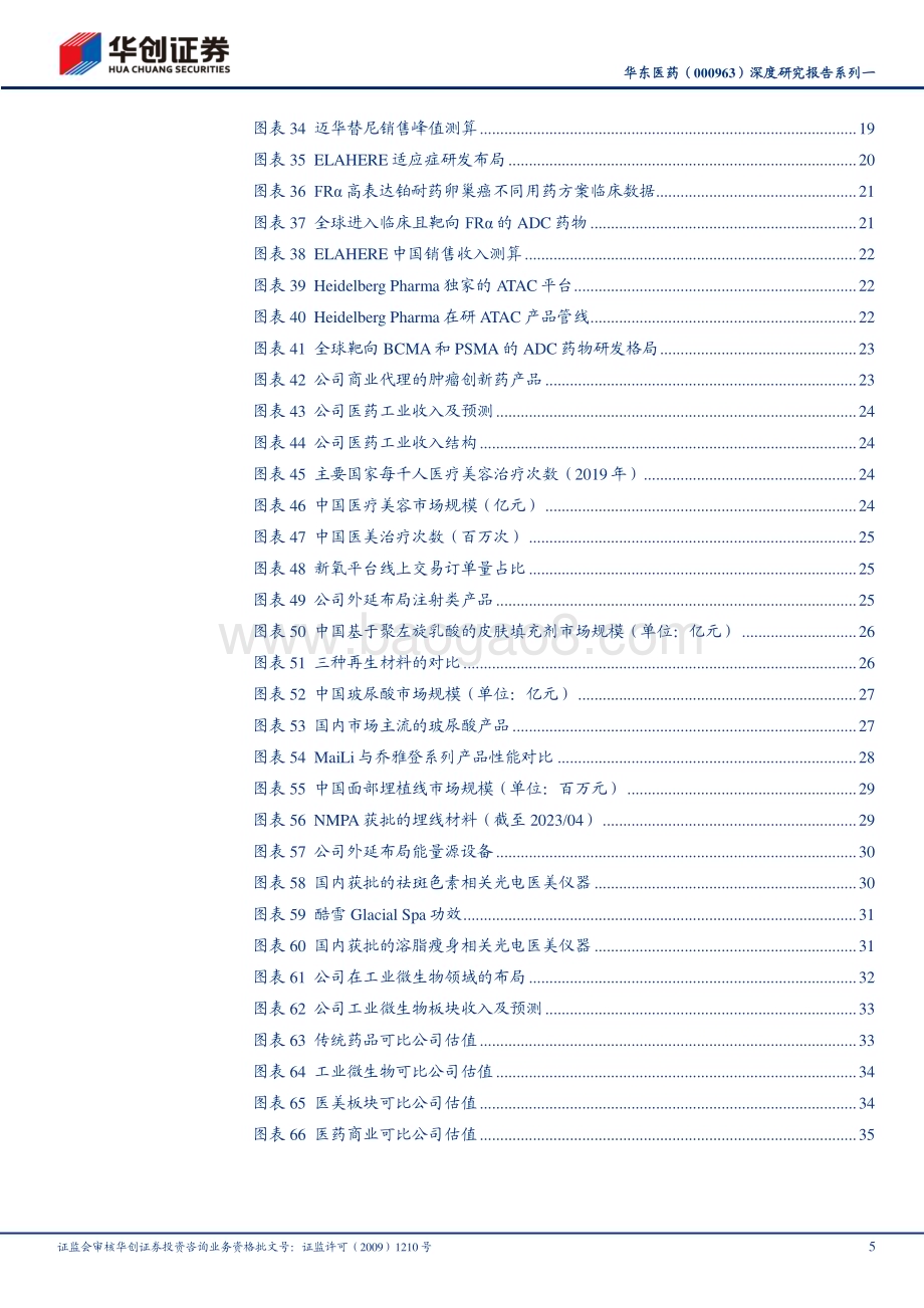 深度报告-20230509-华创证券-华东医药-000963.SZ-深度研究报告系列一_工业加速创新_医美和工业微生物极具成长性_39页_3mb.pdf_第5页