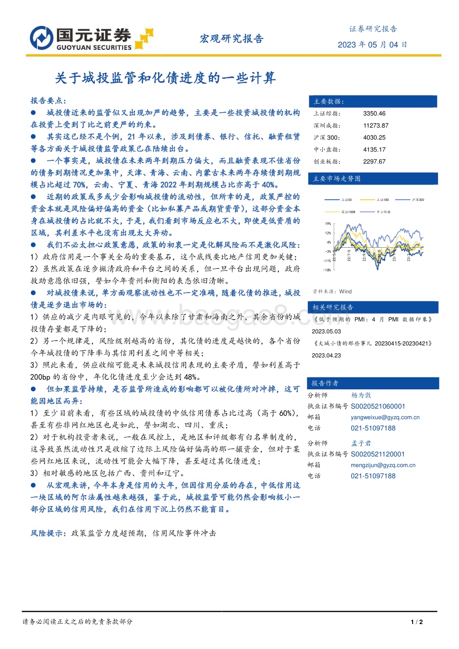 20230504-国元证券-宏观研究报告_关于城投监管和化债进度的一些计算_2页_700kb.pdf_第1页