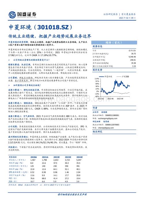 深度报告-20230209-国盛证券-申菱环境-301018.SZ-传统主业稳健_把握产业趋势延展业务边界_33页_5mb.pdf