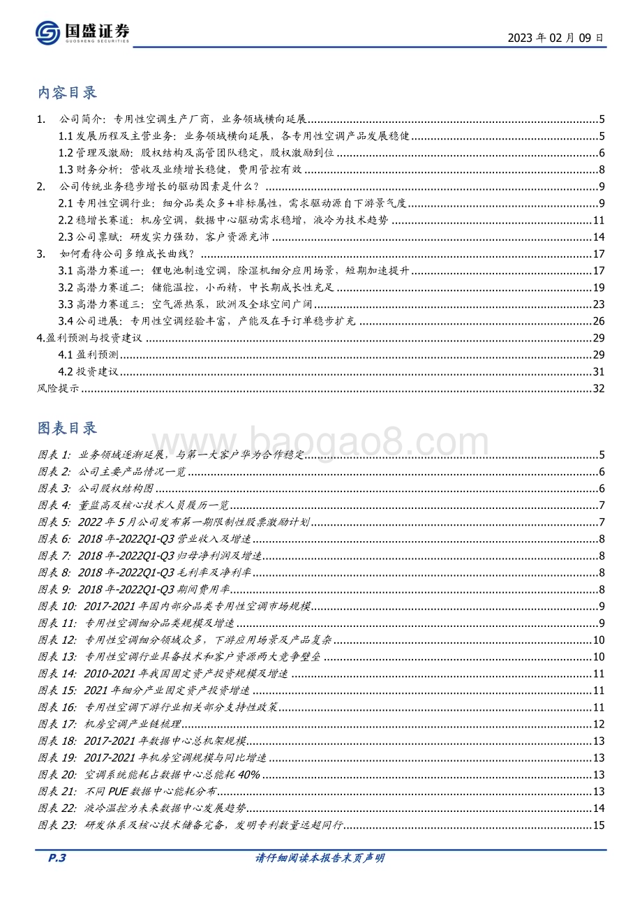 深度报告-20230209-国盛证券-申菱环境-301018.SZ-传统主业稳健_把握产业趋势延展业务边界_33页_5mb.pdf_第3页