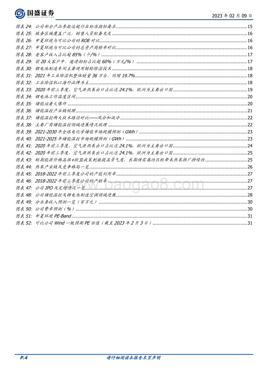 深度报告-20230209-国盛证券-申菱环境-301018.SZ-传统主业稳健_把握产业趋势延展业务边界_33页_5mb.pdf_第4页