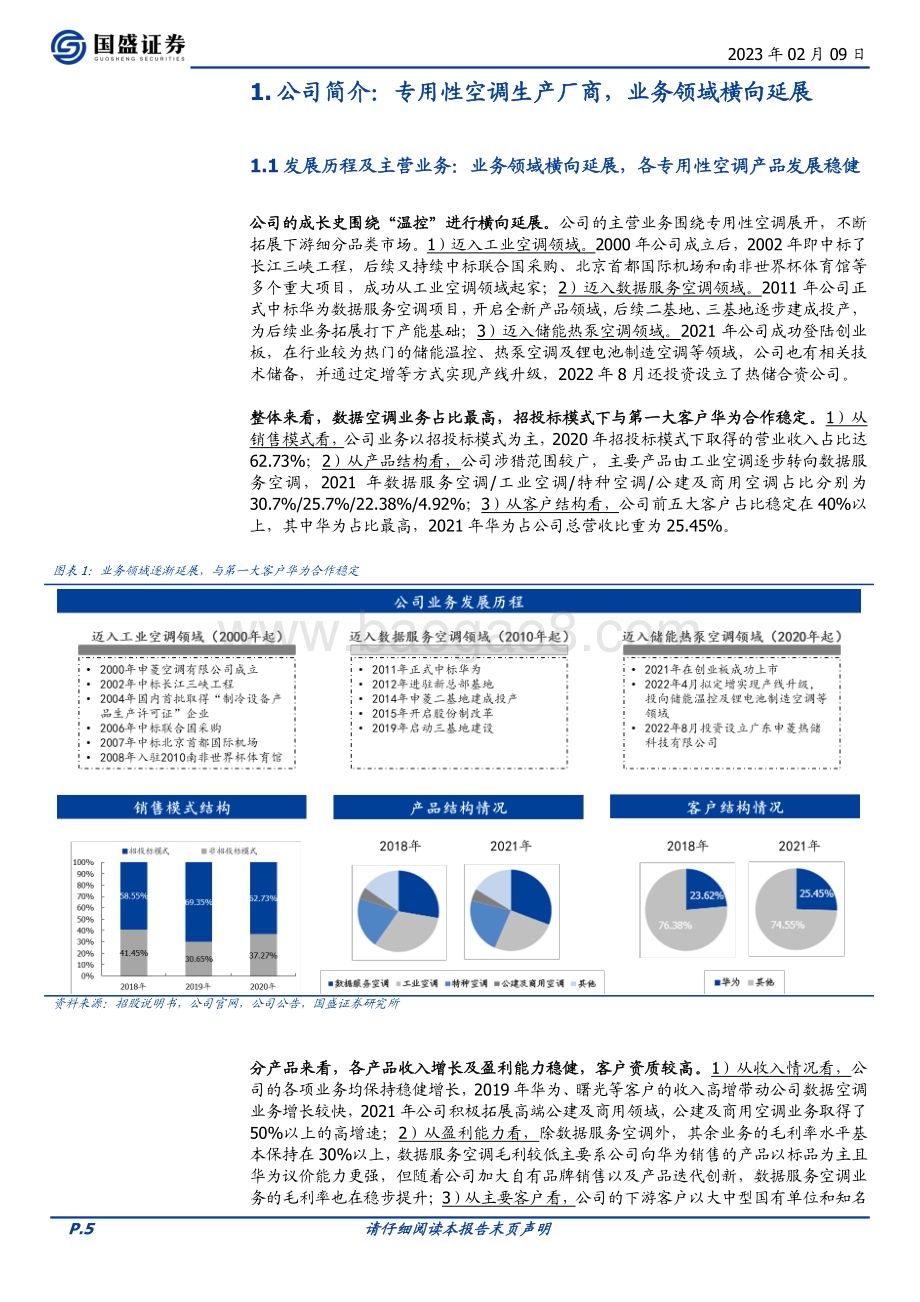 深度报告-20230209-国盛证券-申菱环境-301018.SZ-传统主业稳健_把握产业趋势延展业务边界_33页_5mb.pdf_第5页
