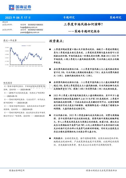 20230617-国海证券-策略专题研究报告_三季度市场风格如何演绎__15页_833kb.pdf