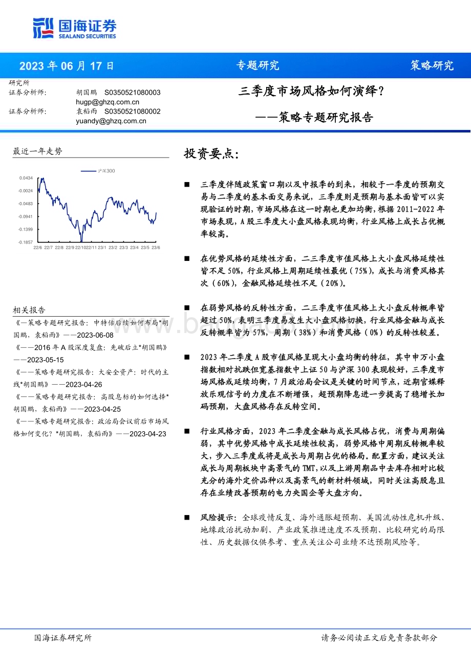 20230617-国海证券-策略专题研究报告_三季度市场风格如何演绎__15页_833kb.pdf_第1页