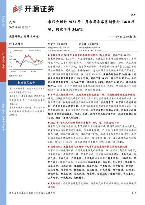 20230128-开源证券-汽车行业点评报告_乘联会预计2023年1月乘用车零售销量为136.0万辆_同比下降34.6__3页_488kb.pdf