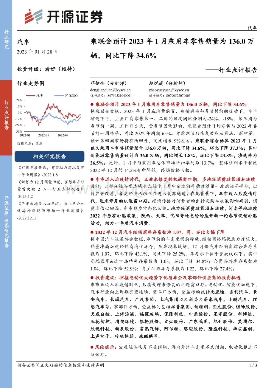 20230128-开源证券-汽车行业点评报告_乘联会预计2023年1月乘用车零售销量为136.0万辆_同比下降34.6__3页_488kb.pdf_第1页