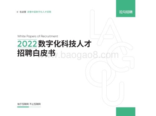 拉勾招聘：2022年度数字化科技人才招聘白皮书_89页_43mb.pdf