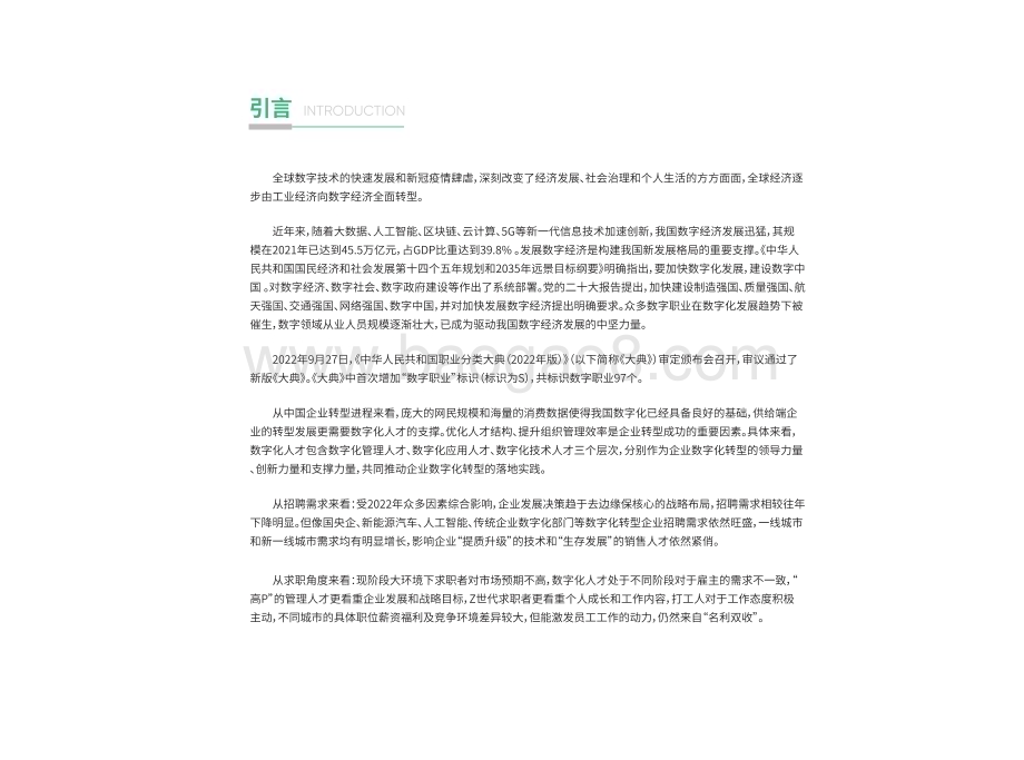 拉勾招聘：2022年度数字化科技人才招聘白皮书_89页_43mb.pdf_第2页