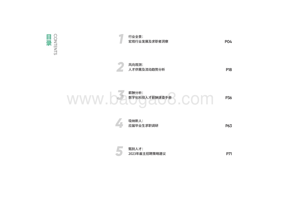 拉勾招聘：2022年度数字化科技人才招聘白皮书_89页_43mb.pdf_第4页