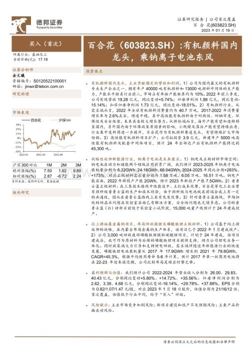深度报告-20230119-德邦证券-百合花-603823.SH-有机颜料国内龙头_乘钠离子电池东风_34页_3mb.pdf