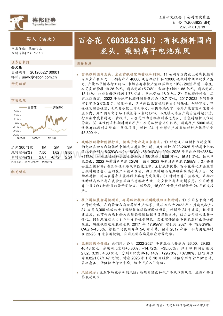 深度报告-20230119-德邦证券-百合花-603823.SH-有机颜料国内龙头_乘钠离子电池东风_34页_3mb.pdf_第1页