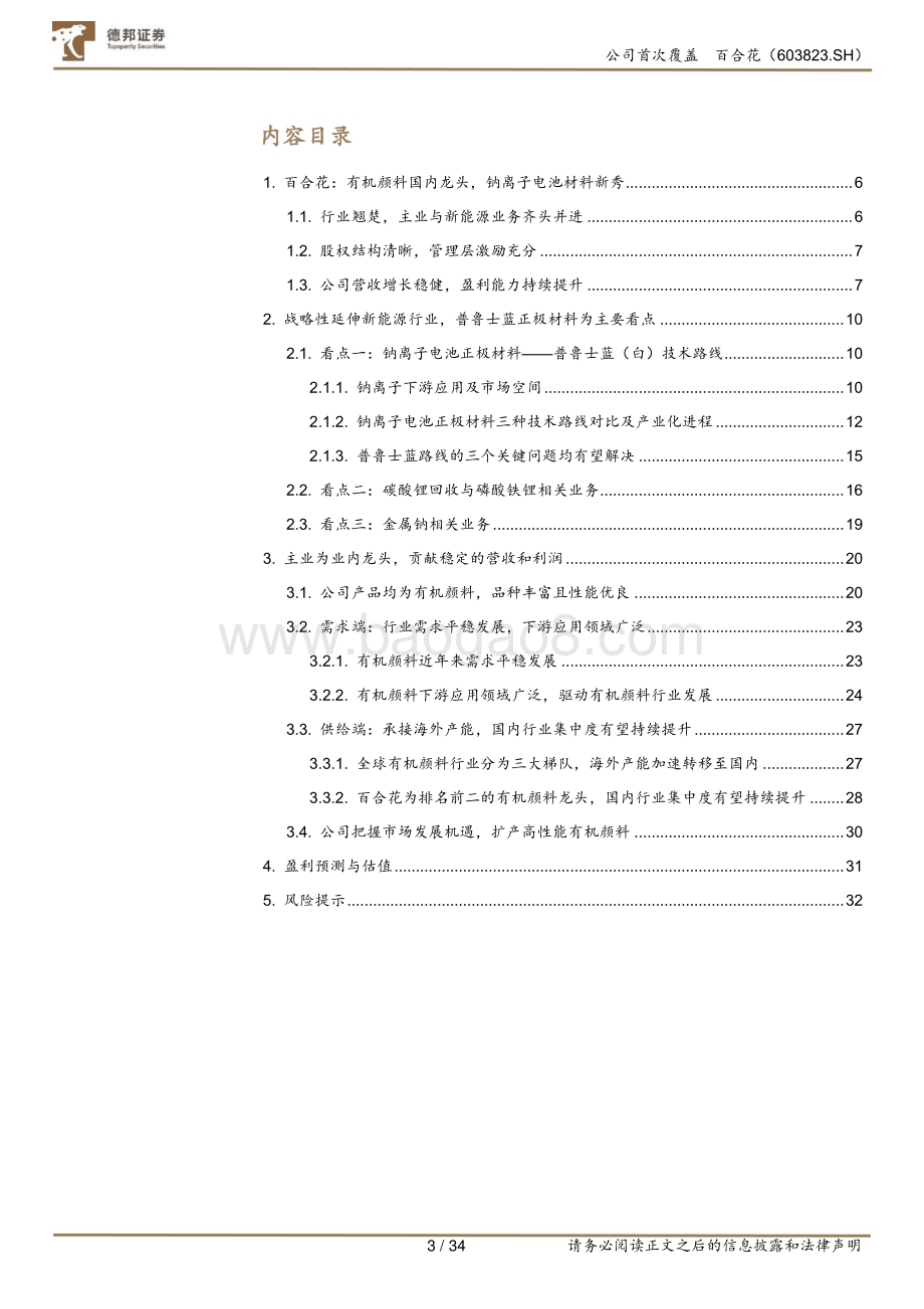 深度报告-20230119-德邦证券-百合花-603823.SH-有机颜料国内龙头_乘钠离子电池东风_34页_3mb.pdf_第3页