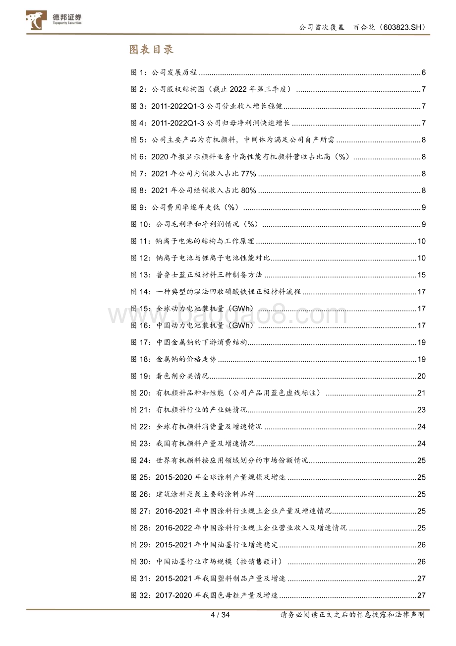 深度报告-20230119-德邦证券-百合花-603823.SH-有机颜料国内龙头_乘钠离子电池东风_34页_3mb.pdf_第4页