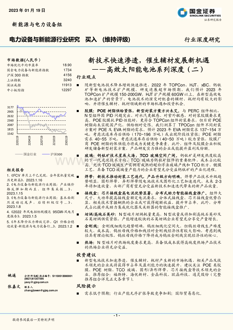 深度报告-20230119-国金证券-电力设备与新能源行业深度研究_高效太阳能电池系列深度（二）-新技术快速渗透_催生辅材发展新机遇_37页_4mb (1).pdf_第1页