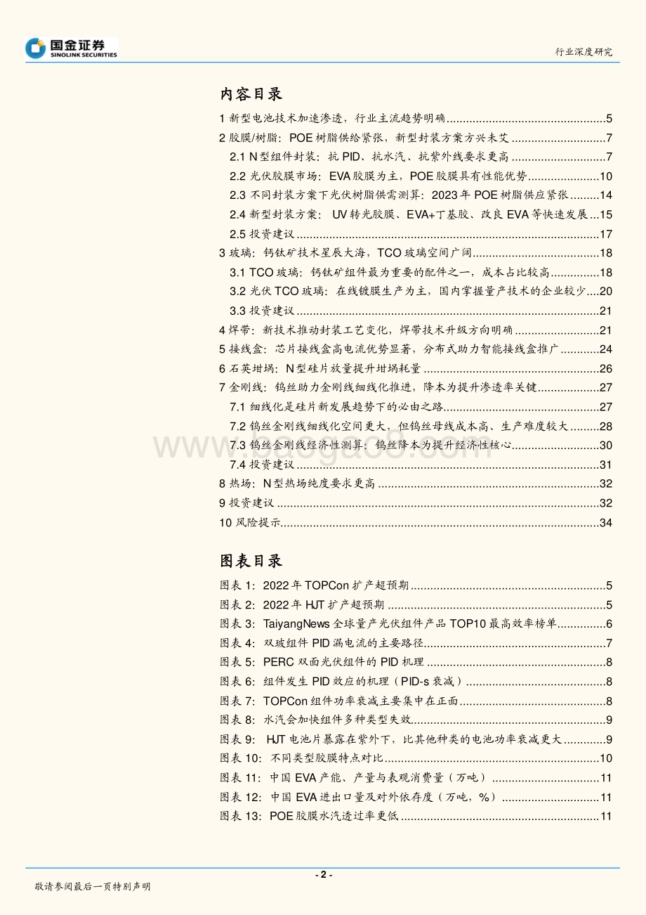 深度报告-20230119-国金证券-电力设备与新能源行业深度研究_高效太阳能电池系列深度（二）-新技术快速渗透_催生辅材发展新机遇_37页_4mb (1).pdf_第2页
