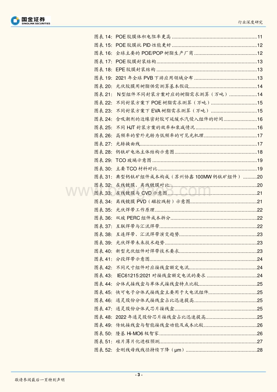 深度报告-20230119-国金证券-电力设备与新能源行业深度研究_高效太阳能电池系列深度（二）-新技术快速渗透_催生辅材发展新机遇_37页_4mb (1).pdf_第3页