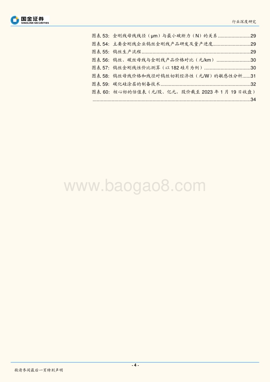 深度报告-20230119-国金证券-电力设备与新能源行业深度研究_高效太阳能电池系列深度（二）-新技术快速渗透_催生辅材发展新机遇_37页_4mb (1).pdf_第4页