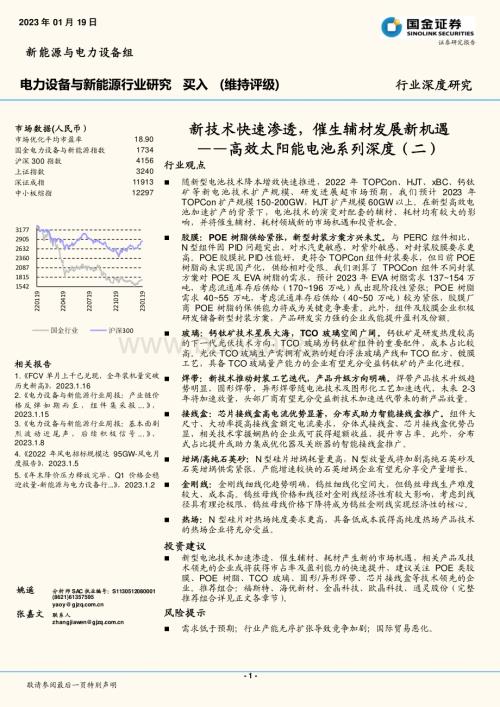深度报告-20230119-国金证券-电力设备与新能源行业深度研究_高效太阳能电池系列深度（二）-新技术快速渗透_催生辅材发展新机遇_37页_4mb (1).pdf