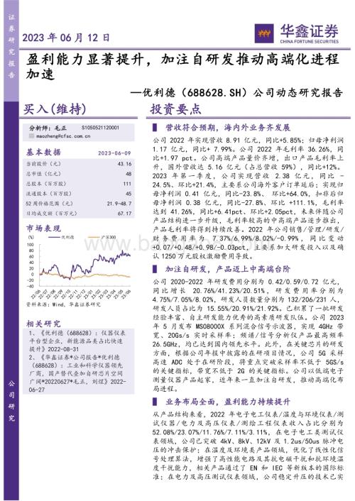 20230612-华鑫证券-优利德-688628.SH-公司动态研究报告_盈利能力显著提升_加注自研发推动高端化进程加速_5页_266kb.pdf