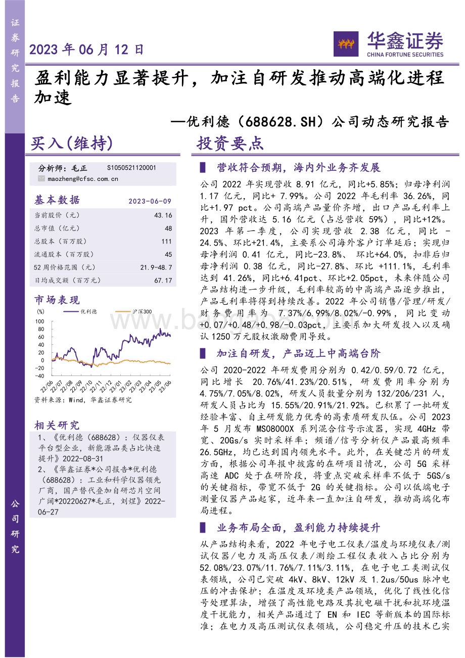 20230612-华鑫证券-优利德-688628.SH-公司动态研究报告_盈利能力显著提升_加注自研发推动高端化进程加速_5页_266kb.pdf_第1页