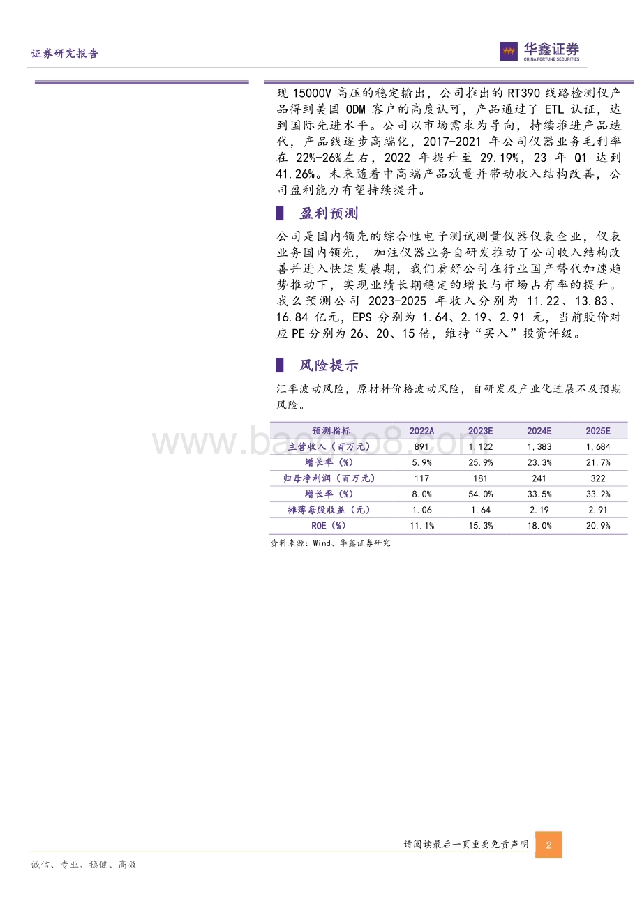 20230612-华鑫证券-优利德-688628.SH-公司动态研究报告_盈利能力显著提升_加注自研发推动高端化进程加速_5页_266kb.pdf_第2页