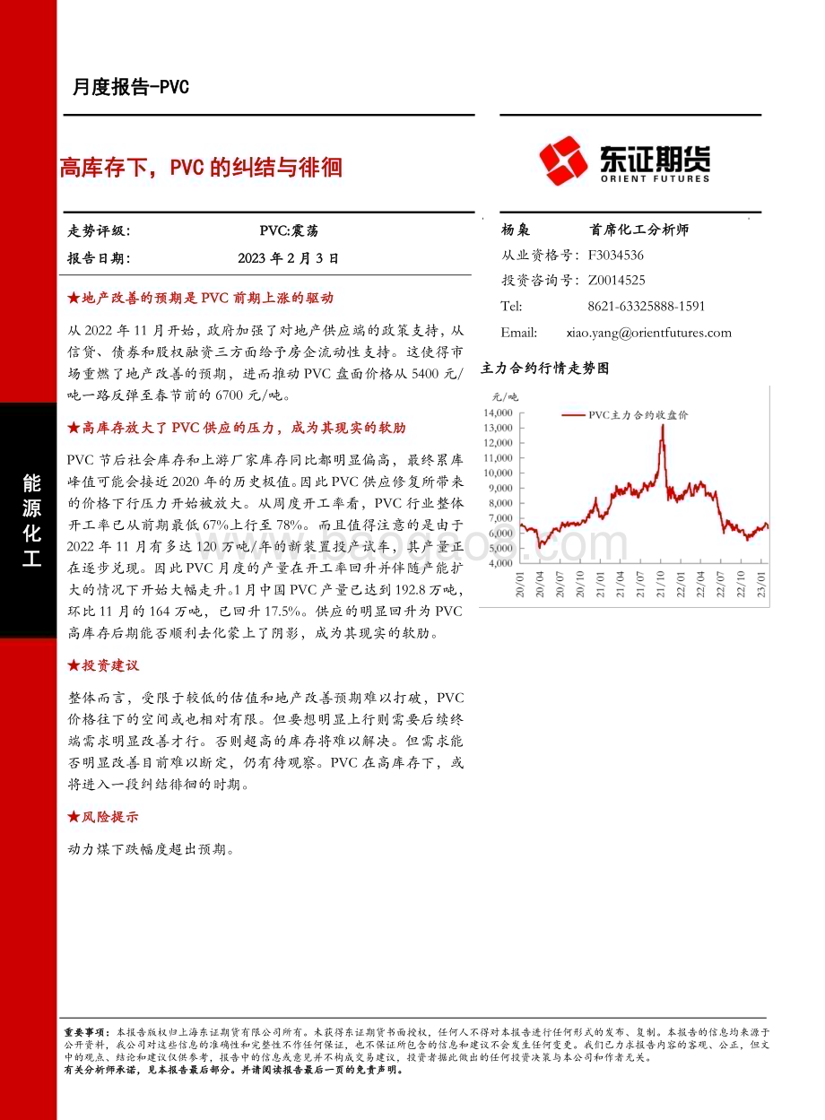 20230203-东证期货-PVC月度报告_高库存下_PVC的纠结与徘徊_9页_4mb.pdf_第1页