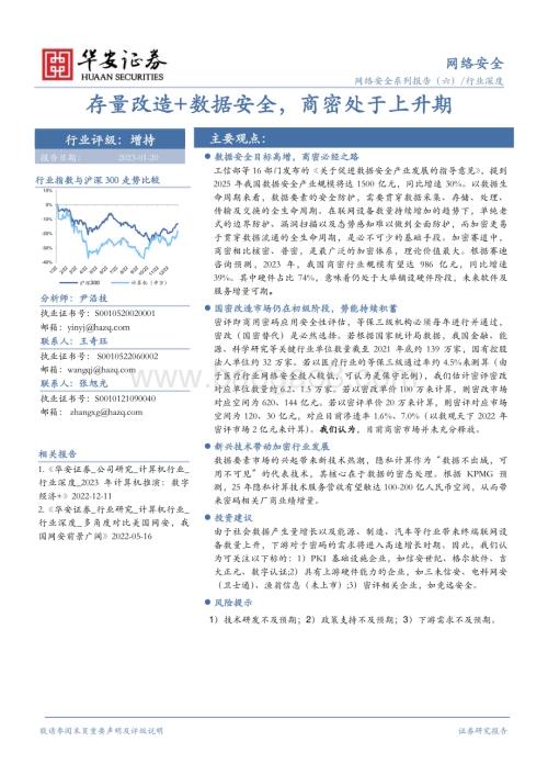 深度报告-20230120-华安证券-网络安全行业深度_存量改造+数据安全_商密处于上升期_42页_2mb.pdf