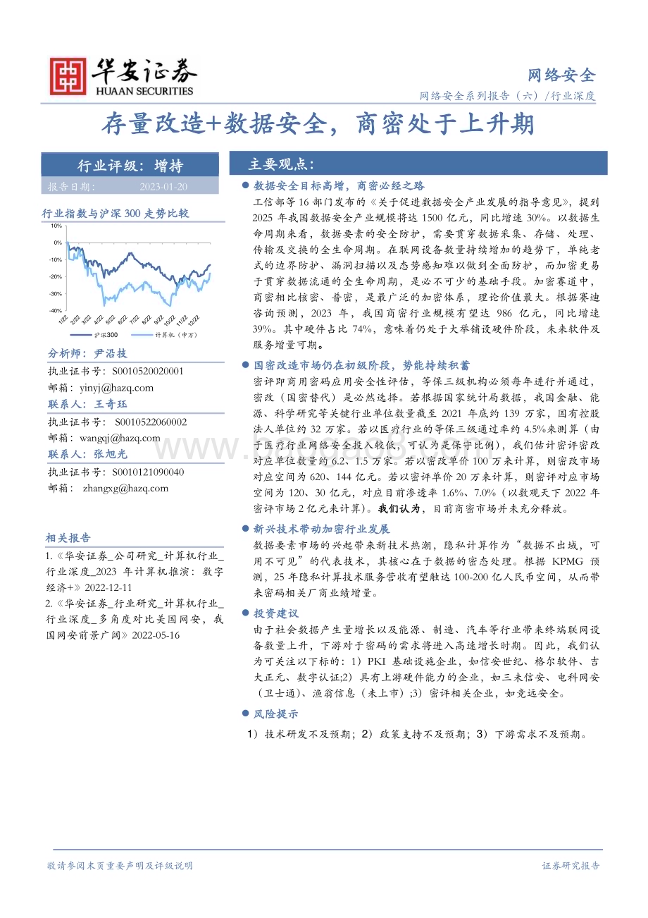 深度报告-20230120-华安证券-网络安全行业深度_存量改造+数据安全_商密处于上升期_42页_2mb.pdf_第1页