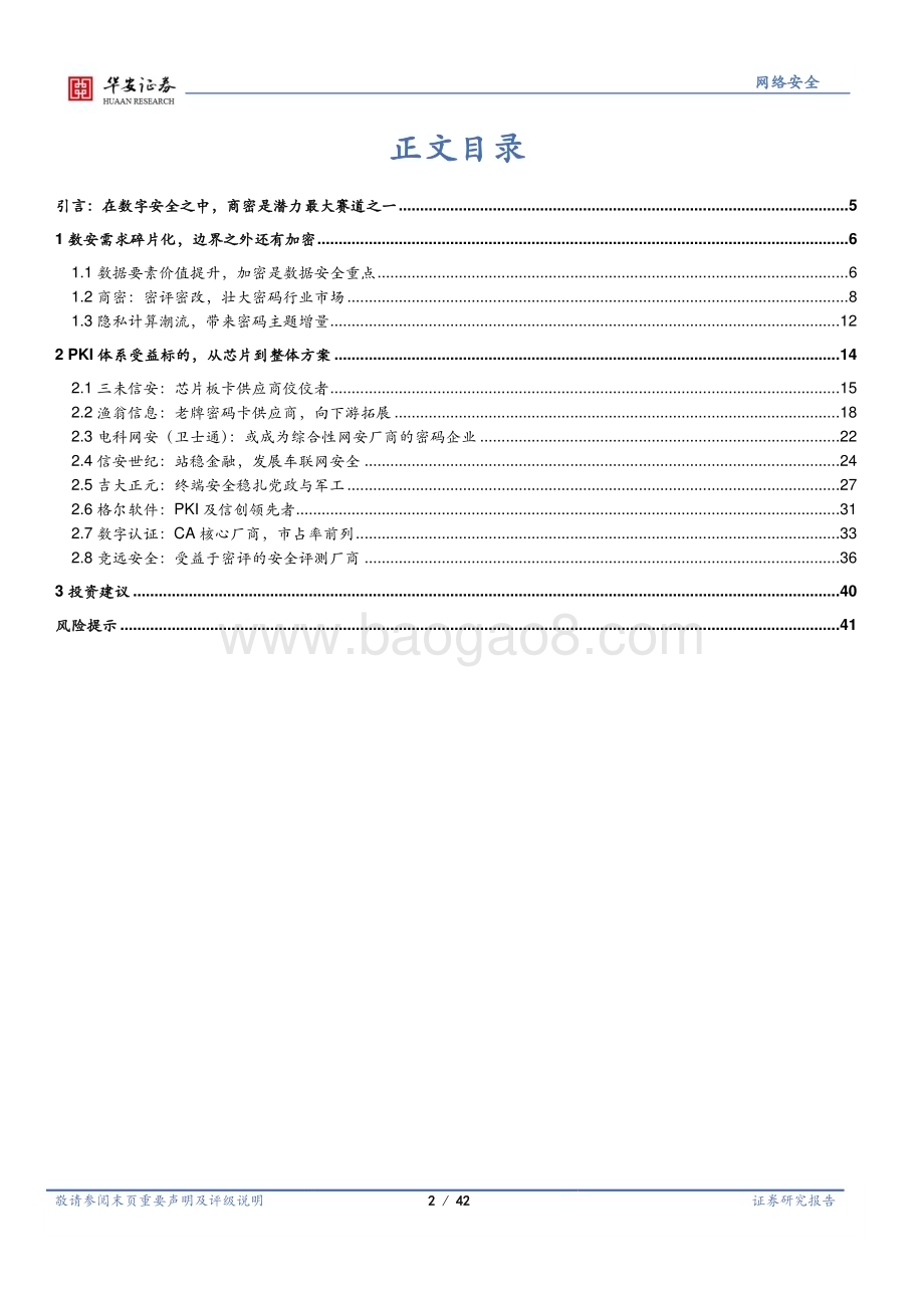 深度报告-20230120-华安证券-网络安全行业深度_存量改造+数据安全_商密处于上升期_42页_2mb.pdf_第2页