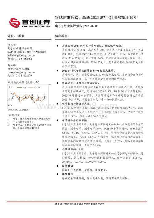 20230205-首创证券-电子行业简评报告_终端需求疲软_高通2023财年Q1营收低于预期_11页_791kb.pdf