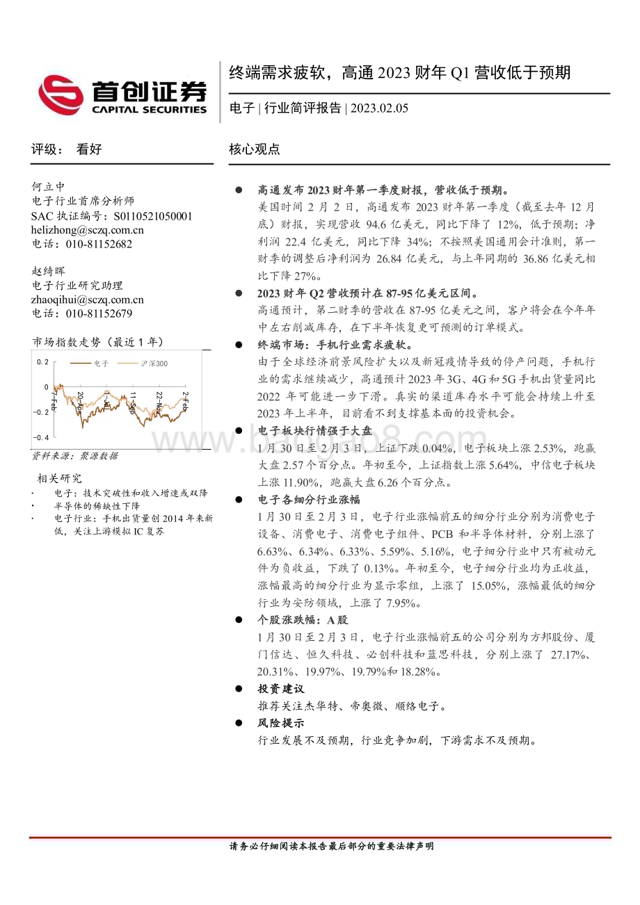 20230205-首创证券-电子行业简评报告_终端需求疲软_高通2023财年Q1营收低于预期_11页_791kb.pdf_第1页