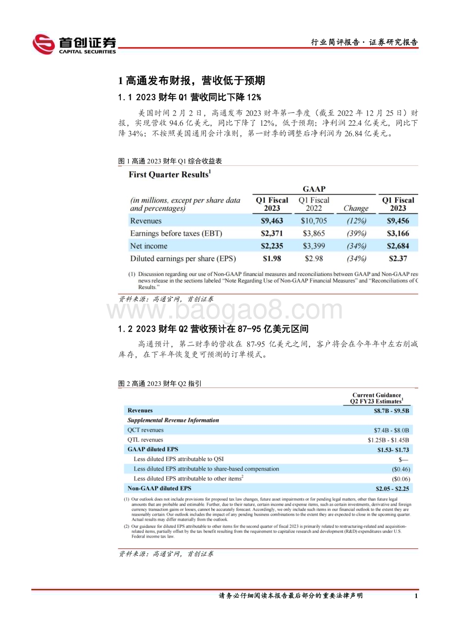 20230205-首创证券-电子行业简评报告_终端需求疲软_高通2023财年Q1营收低于预期_11页_791kb.pdf_第2页