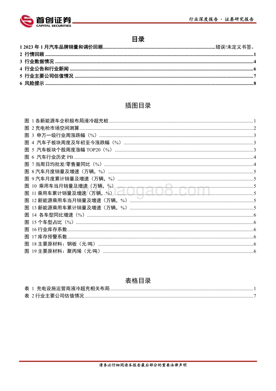 20230220-首创证券-汽车行业简评报告_2月第二周乘用车零售环比回暖_新能源车企超充站布局加速_11页_1004kb.pdf_第2页