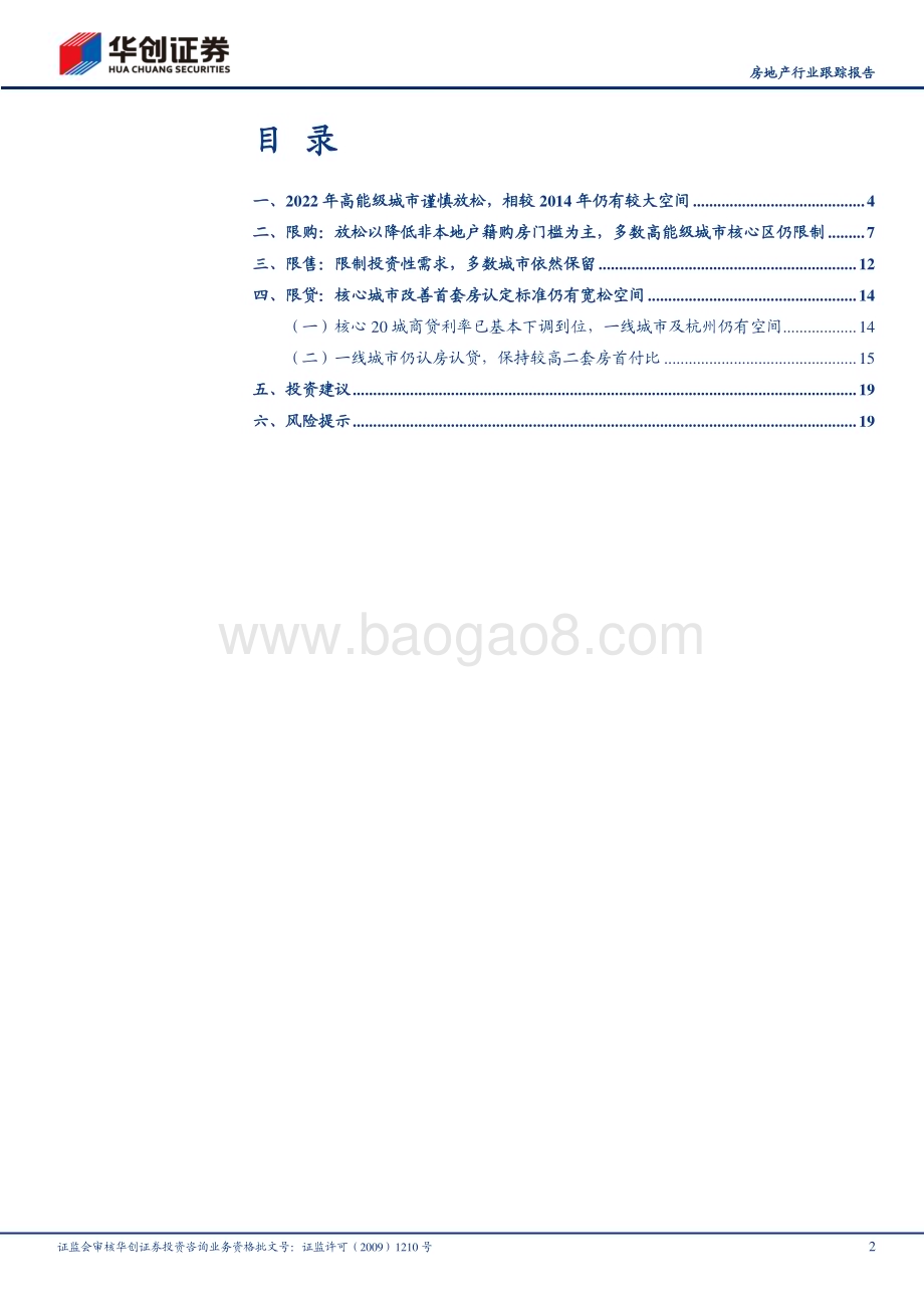 20230225-华创证券-房地产行业跟踪报告_核心20城政策放松知多少_22页_1mb.pdf_第2页