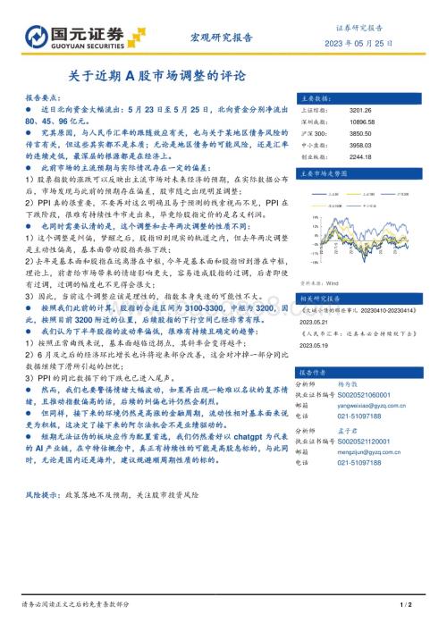 20230525-国元证券-宏观研究报告_关于近期A股市场调整的评论_2页_649kb.pdf
