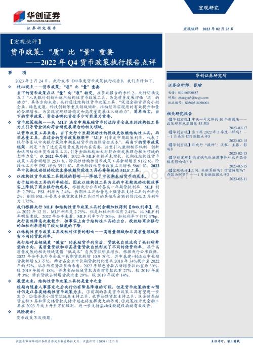 20230225-华创证券-_宏观快评_2022年Q4货币政策执行报告点评_货币政策_质_比_量_重要_9页_2mb.pdf