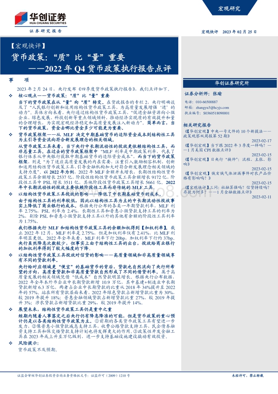 20230225-华创证券-_宏观快评_2022年Q4货币政策执行报告点评_货币政策_质_比_量_重要_9页_2mb.pdf_第1页