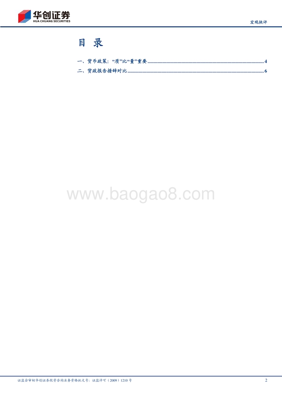 20230225-华创证券-_宏观快评_2022年Q4货币政策执行报告点评_货币政策_质_比_量_重要_9页_2mb.pdf_第2页