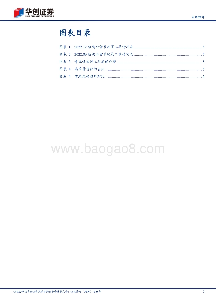 20230225-华创证券-_宏观快评_2022年Q4货币政策执行报告点评_货币政策_质_比_量_重要_9页_2mb.pdf_第3页