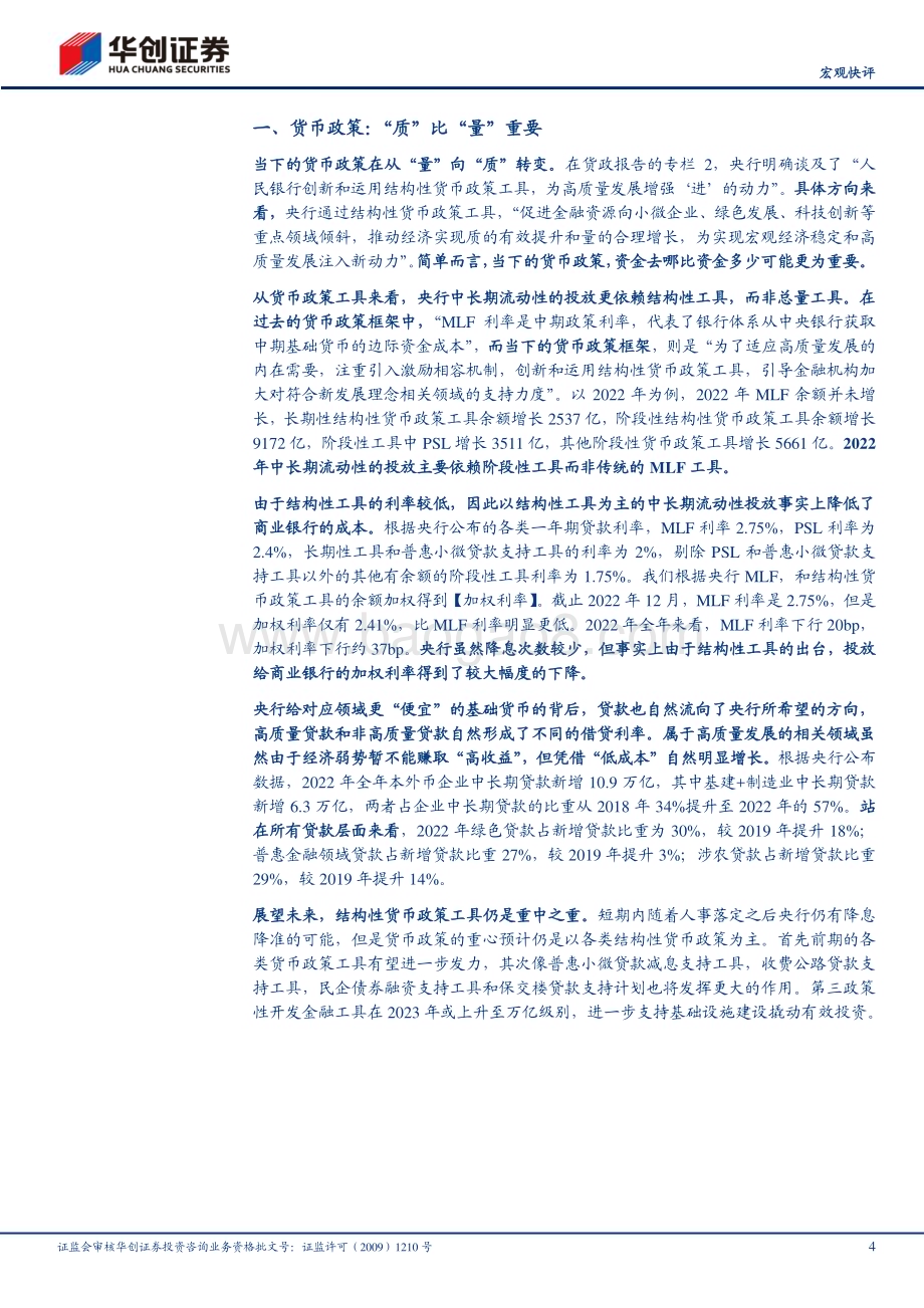 20230225-华创证券-_宏观快评_2022年Q4货币政策执行报告点评_货币政策_质_比_量_重要_9页_2mb.pdf_第4页